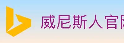 威尼斯人官网体育 logo